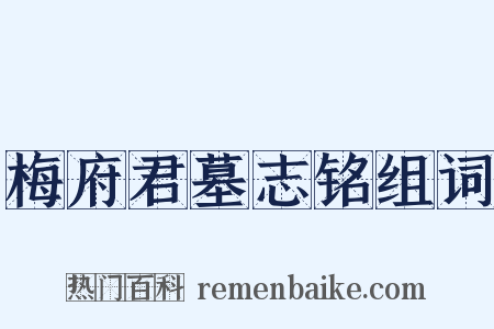 梅府君墓志铭组词是什么意思的图片